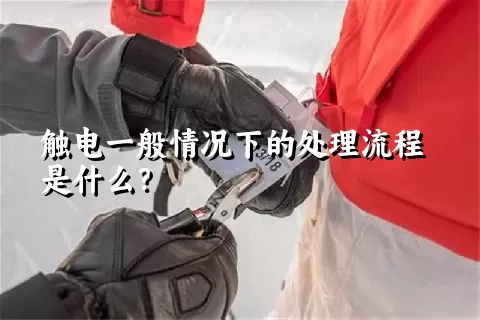 触电一般情况下的处理流程是什么？