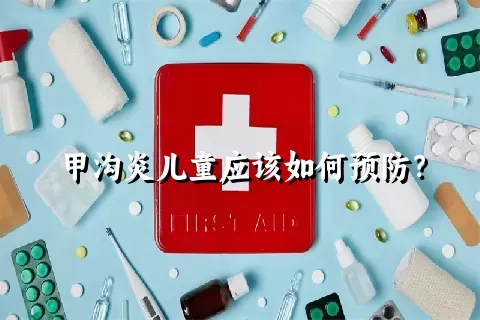 甲沟炎儿童应该如何预防？