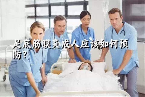 足底筋膜炎成人应该如何预防？