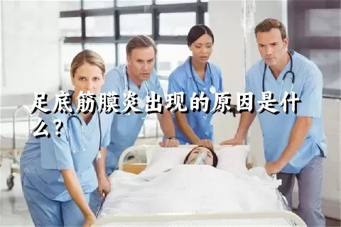 足底筋膜炎出现的原因是什么？