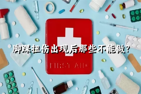 脚踝扭伤出现后那些不能做？