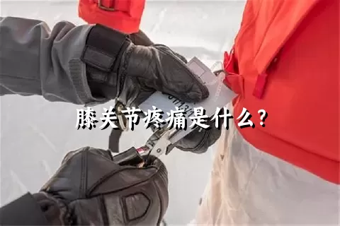 膝关节疼痛是什么？