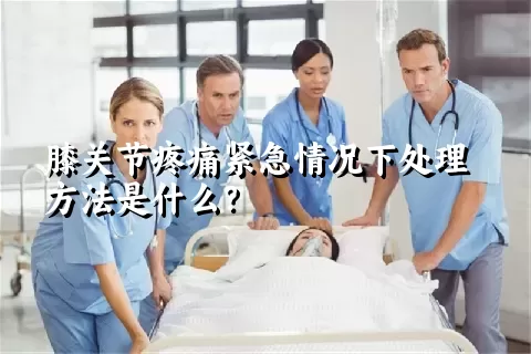 膝关节疼痛紧急情况下处理方法是什么？