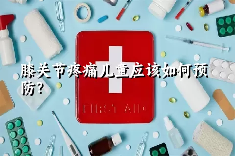 膝关节疼痛儿童应该如何预防？