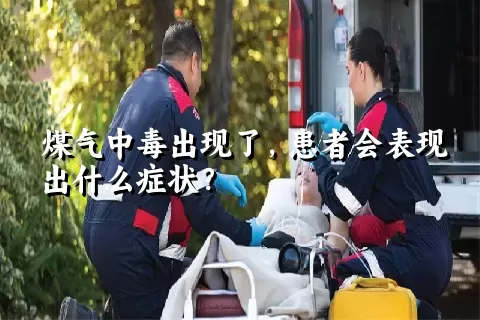 煤气中毒出现了，患者会表现出什么症状？