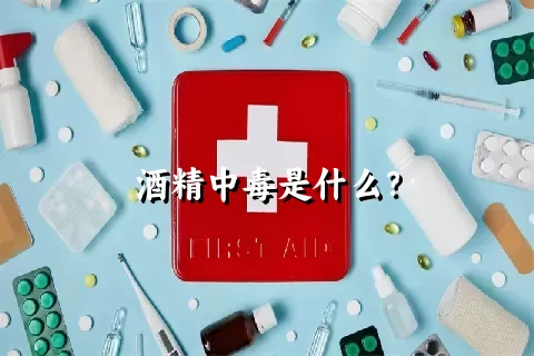 酒精中毒是什么？