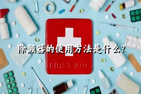 除颤器的使用方法是什么？