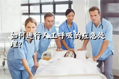 如何进行人工呼吸的应急处理？