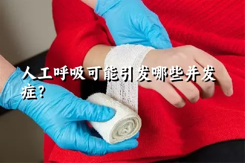 人工呼吸可能引发哪些并发症？