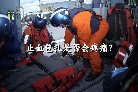 止血包扎是否会疼痛？