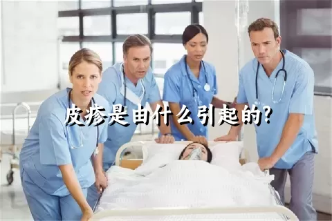 皮疹是由什么引起的?