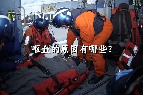 呕血的原因有哪些？