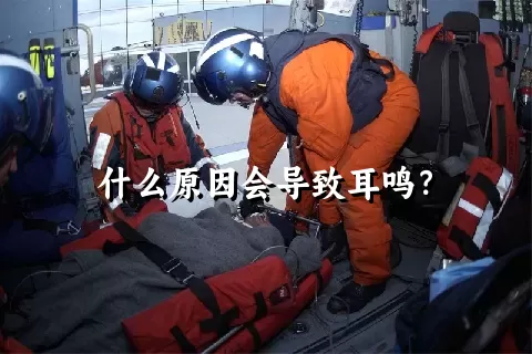 什么原因会导致耳鸣？