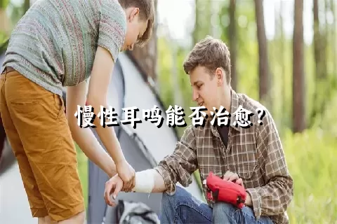 慢性耳鸣能否治愈？