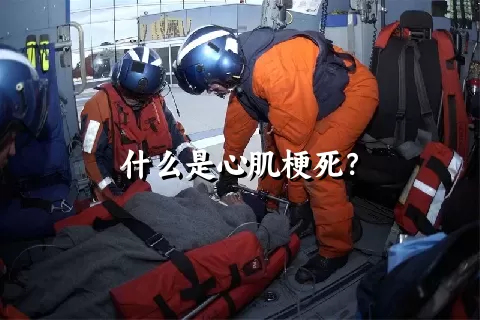 什么是心肌梗死？