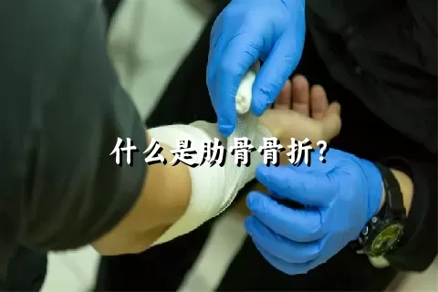 什么是肋骨骨折？