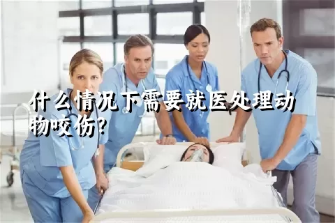 什么情况下需要就医处理动物咬伤？