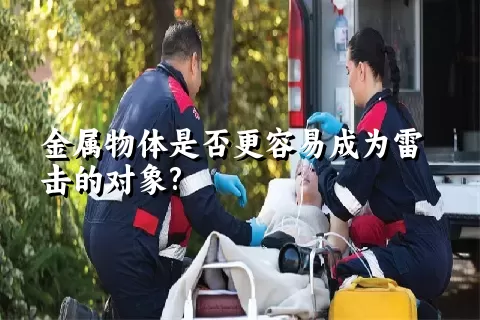 金属物体是否更容易成为雷击的对象?