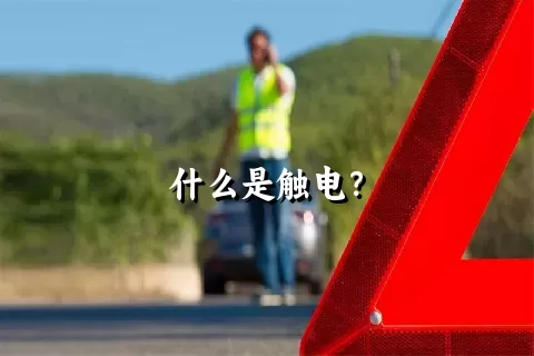 什么是触电？