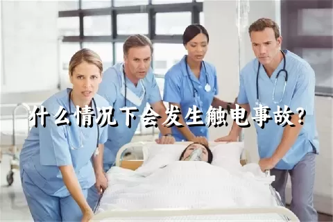 什么情况下会发生触电事故？