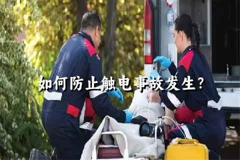 如何防止触电事故发生？