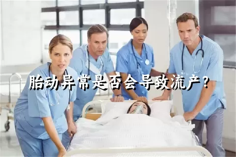 胎动异常是否会导致流产？