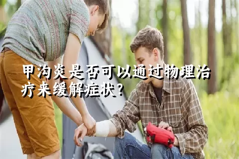 甲沟炎是否可以通过物理治疗来缓解症状？