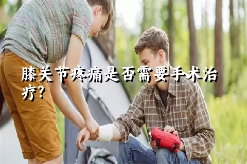 膝关节疼痛是否需要手术治疗?