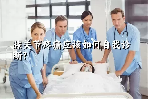 膝关节疼痛应该如何自我诊断?