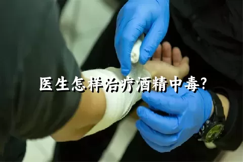 医生怎样治疗酒精中毒?