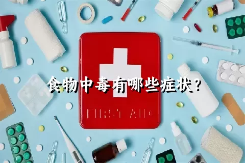 食物中毒有哪些症状？