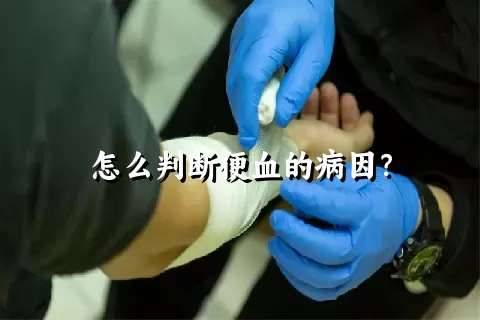 怎么判断便血的病因？