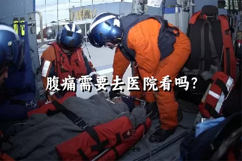 腹痛需要去医院看吗？