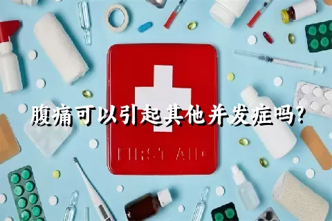 腹痛可以引起其他并发症吗?