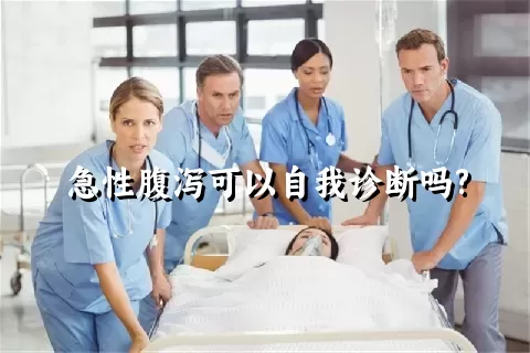 急性腹泻可以自我诊断吗?