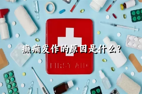 癫痫发作的原因是什么？