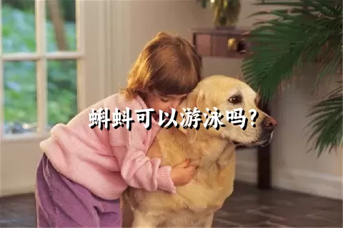 蝌蚪可以游泳吗?