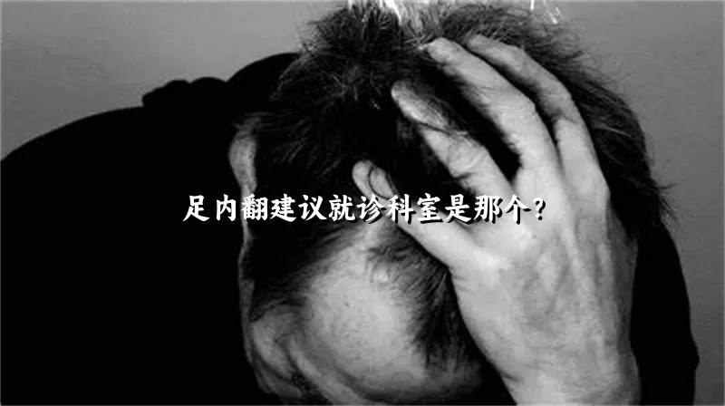 足内翻建议就诊科室是那个？