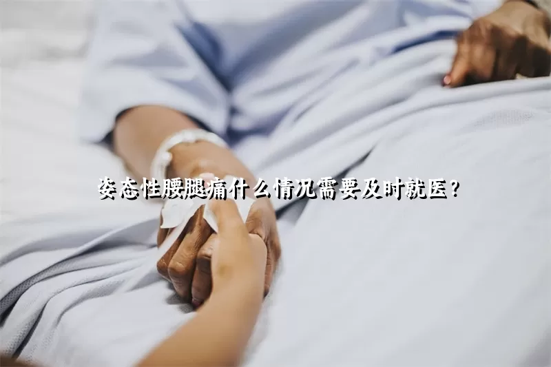 姿态性腰腿痛什么情况需要及时就医？