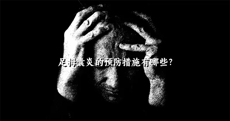 足拇囊炎的预防措施有哪些？