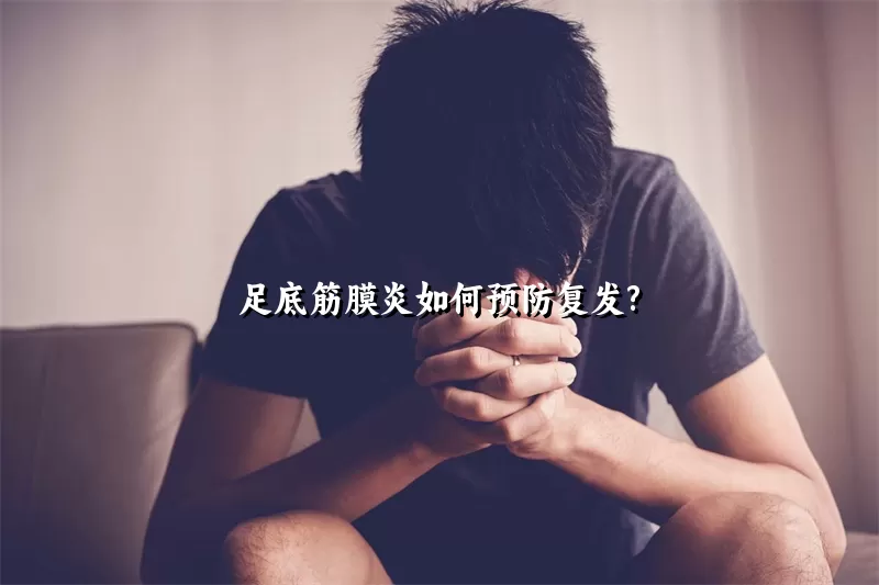 足底筋膜炎如何预防复发?