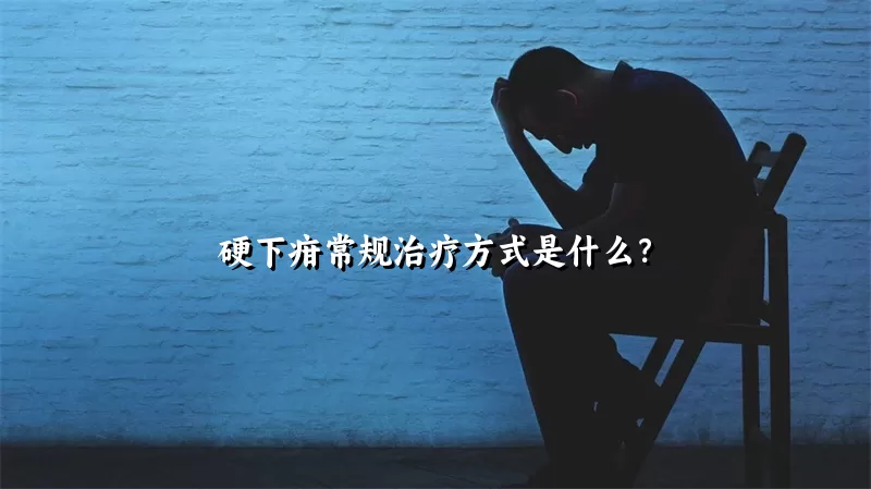 硬下疳常规治疗方式是什么？