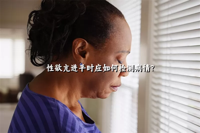 性欲亢进平时应如何检测病情？