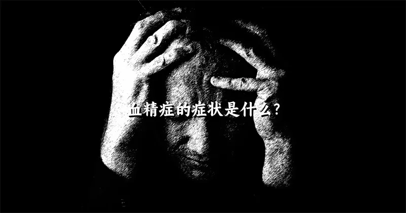 血精症的症状是什么？