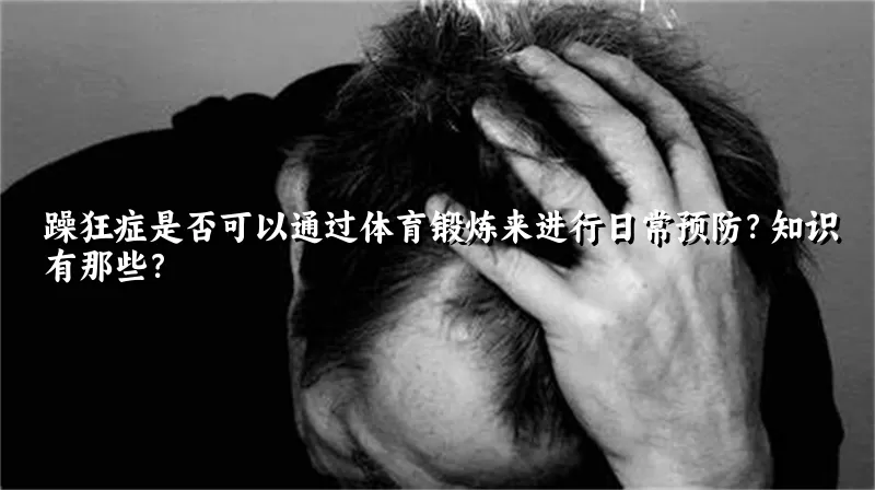 躁狂症是否可以通过体育锻炼来进行日常预防？知识有那些？