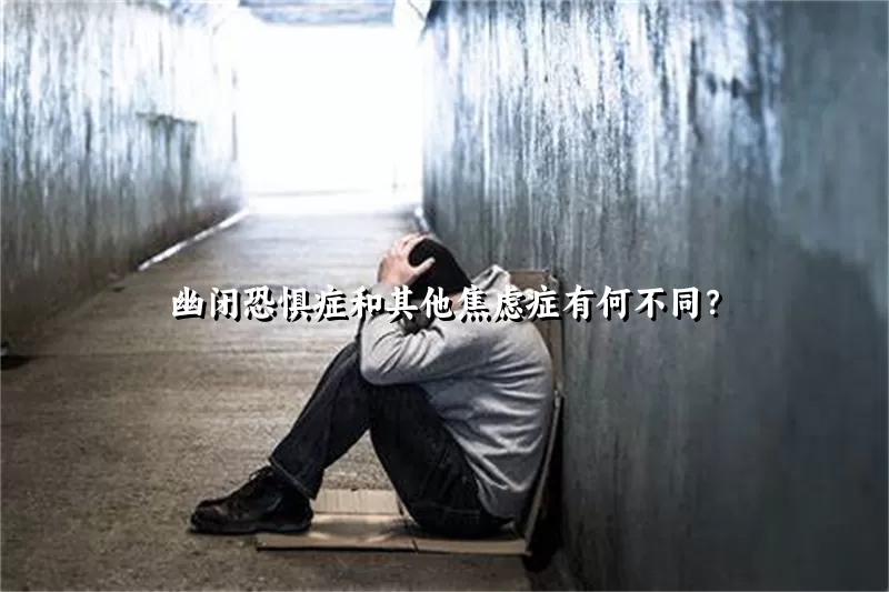 幽闭恐惧症和其他焦虑症有何不同？