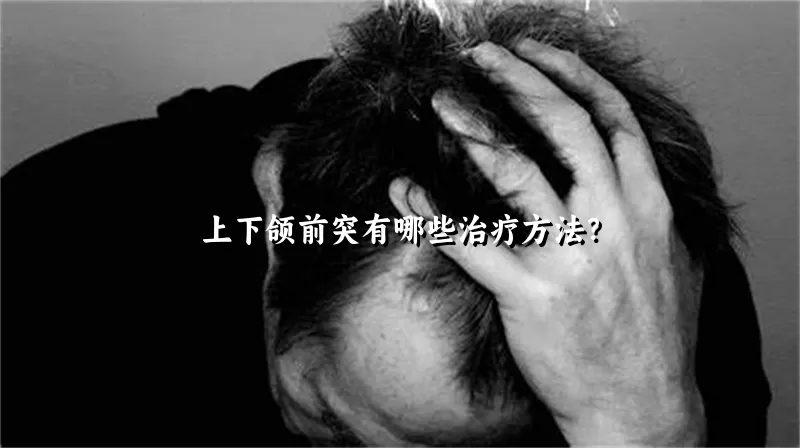 上下颌前突有哪些治疗方法？