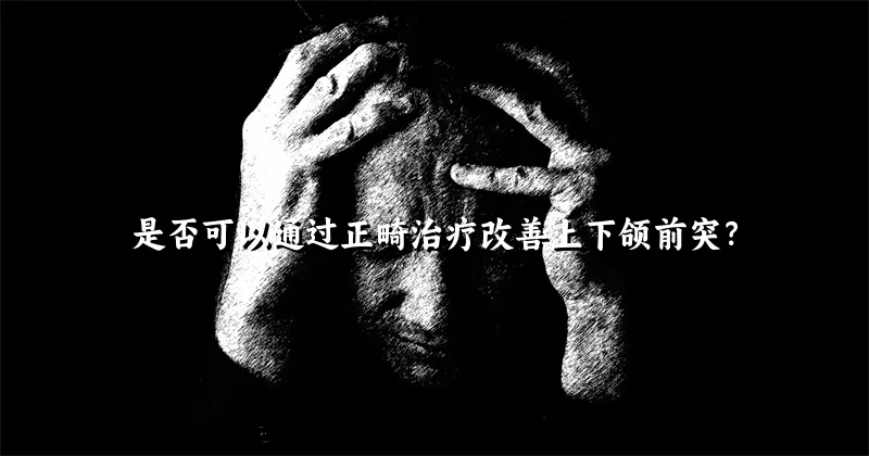 是否可以通过正畸治疗改善上下颌前突？