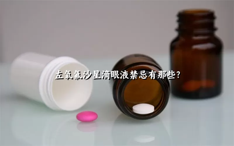 左氧氟沙星滴眼液禁忌有那些？