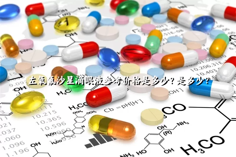 左氧氟沙星滴眼液参考价格是多少？是多少？